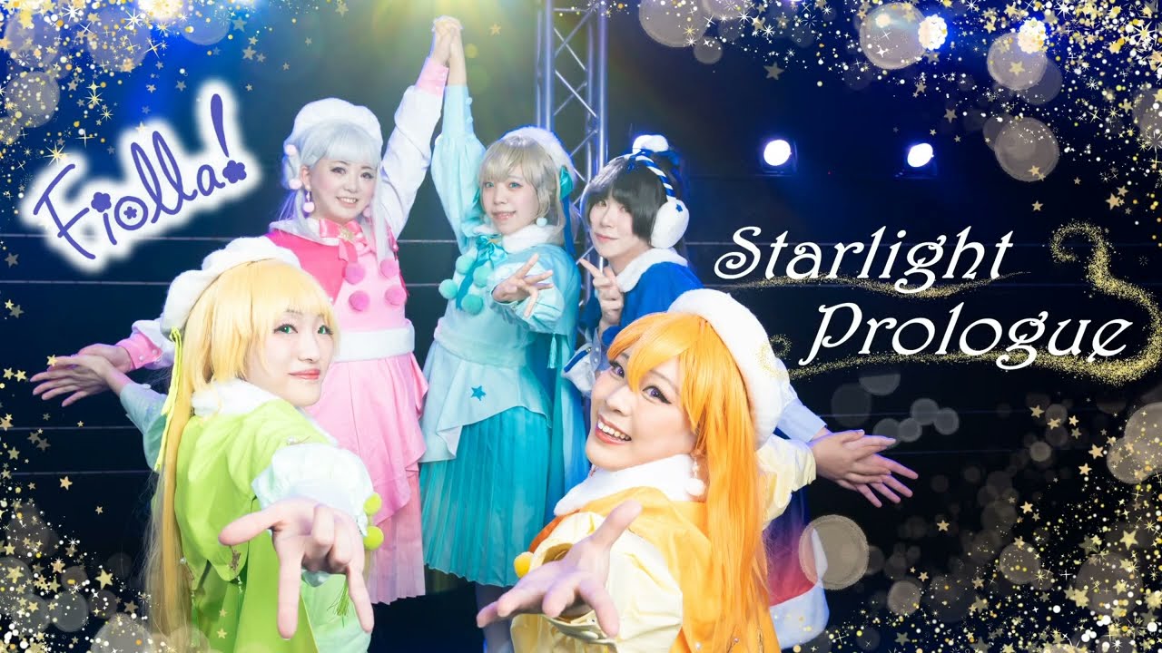 【Fiolla!】Starlight Prologue 踊ってみた【ラブライブ！スーパースター！！】