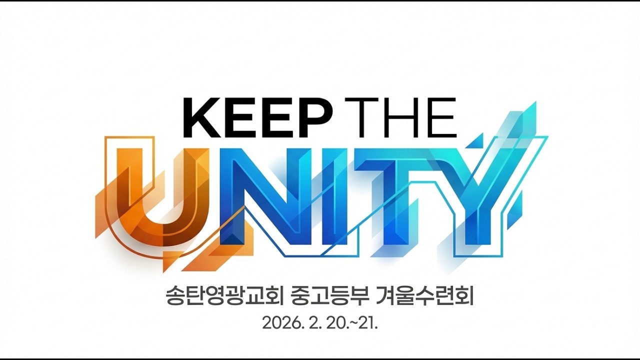 2026 겨울수련회 디아코니아 셀러브레이션