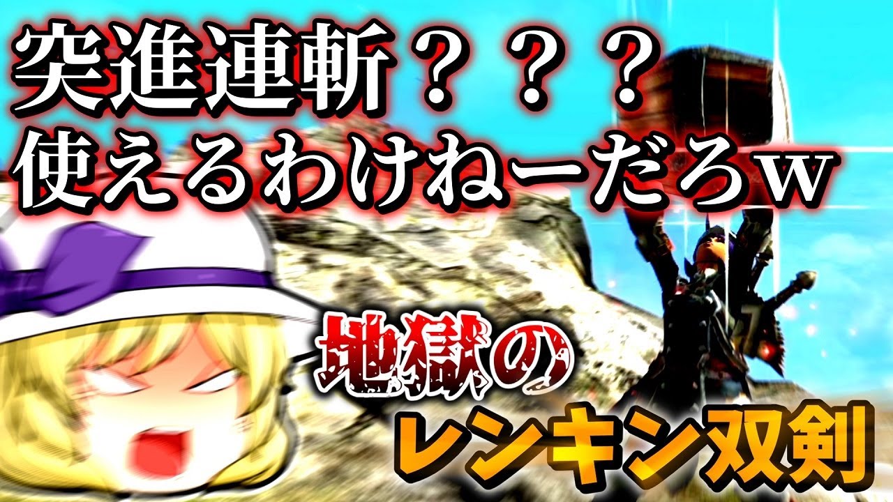 【MHXX】最弱と言われたレンキン双剣を使いこなす！！！【ゆっくり実況】