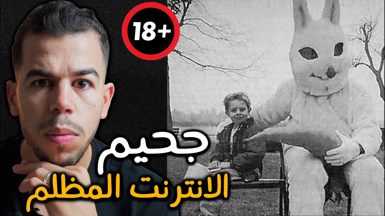 لا تتجرأ على دخولها , أخـــطر مواقع الإنترنت المظلم  +18