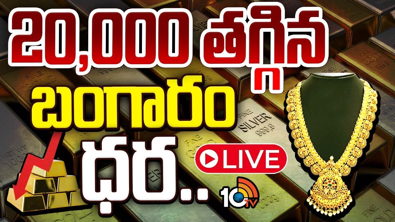 LIVE | Gold Price Drop | Today Gold Rate | తగ్గిన బంగారం ధర.. | 10TV Digital