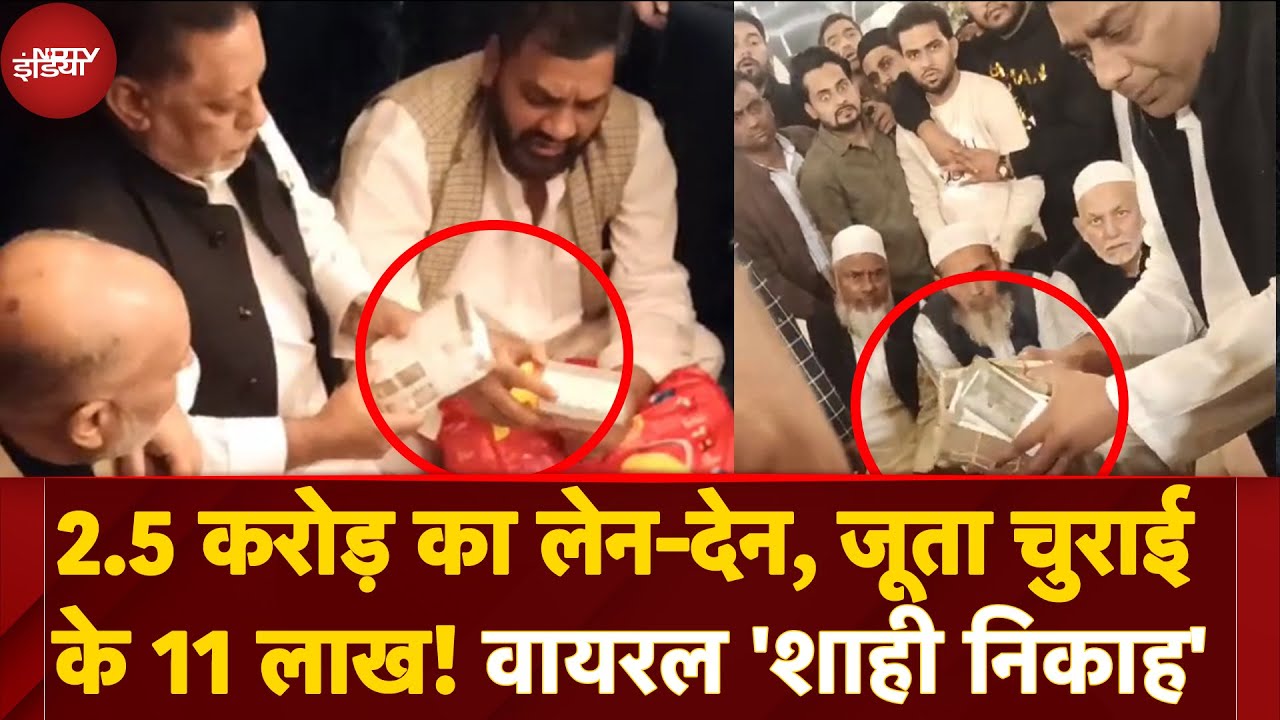 Meerut Muslim Nikah Viral Video: मेरठ के शाही निकाह का वीडियो वायरल! ₹2.5 Crore का लेन-देन