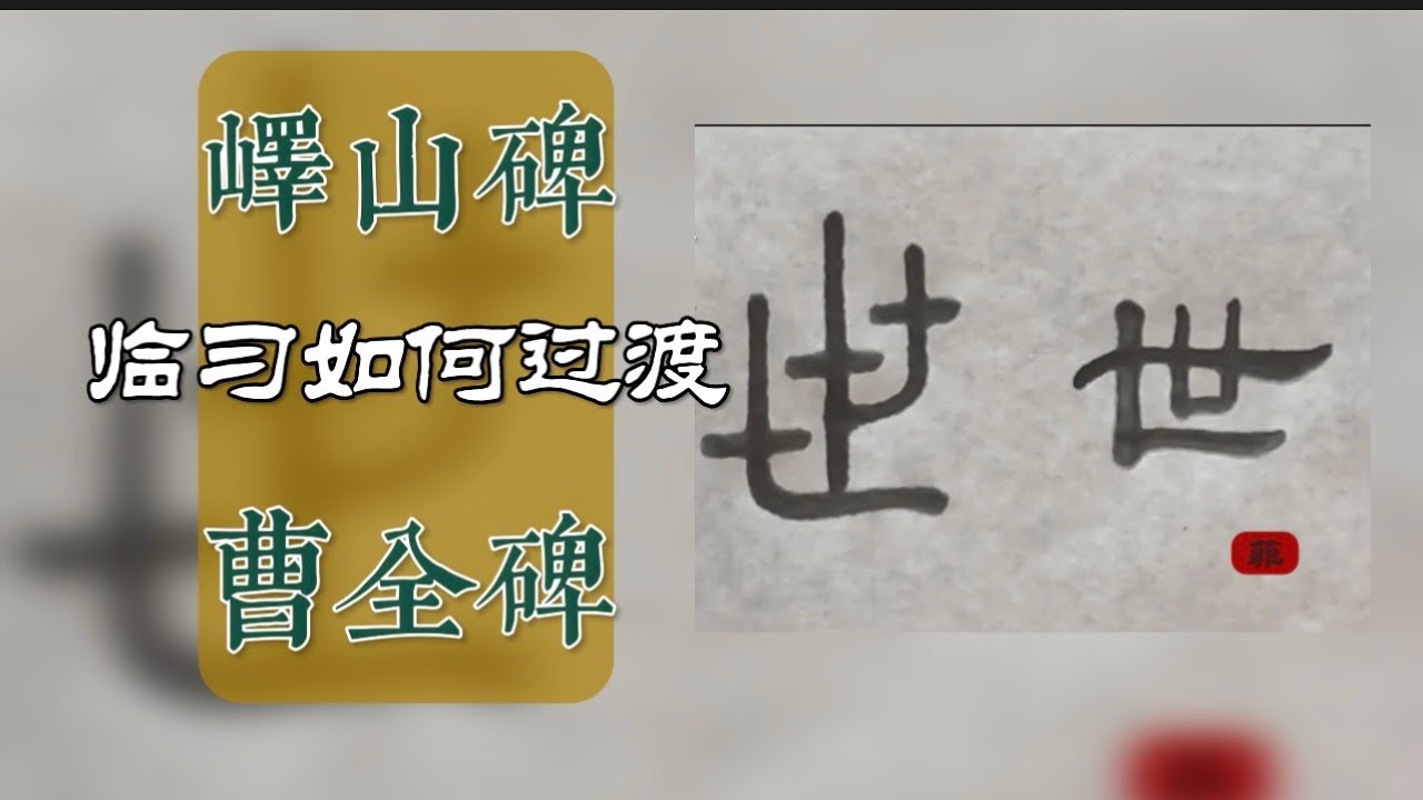 从峄山碑到曹全碑的临习过渡需要注意的几个方面#隶书入门曹全碑#篆隶书体基本差异
