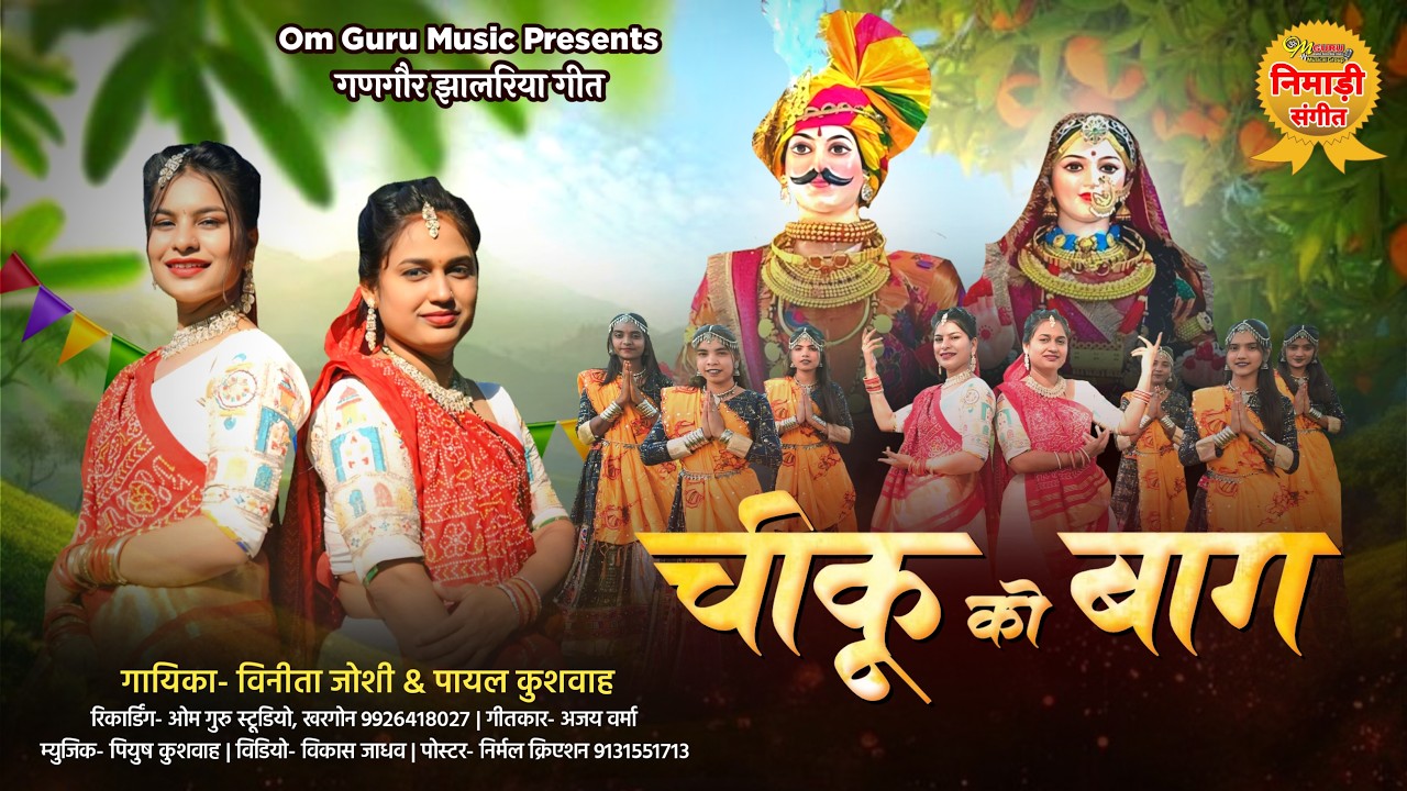 चीकू को बाग़ || निमाड़ी गणगौर गीत || गायिका- विनीता जोशी & पायल कुशवाह ||DOP- पियुष कुशवाह Gangor 2026