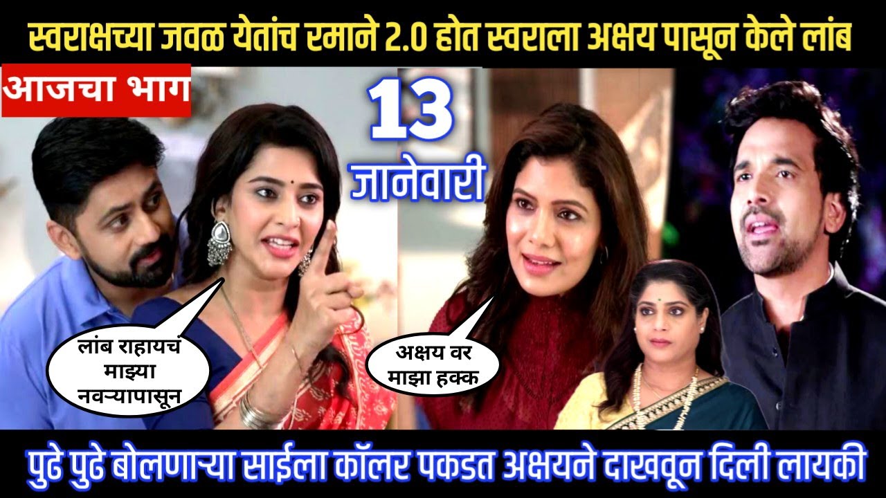 Muramba today episode स्वराक्षच्या जवळ येतांच रमाने 2.0 होत स्वराला अक्षय पासून केले लांब