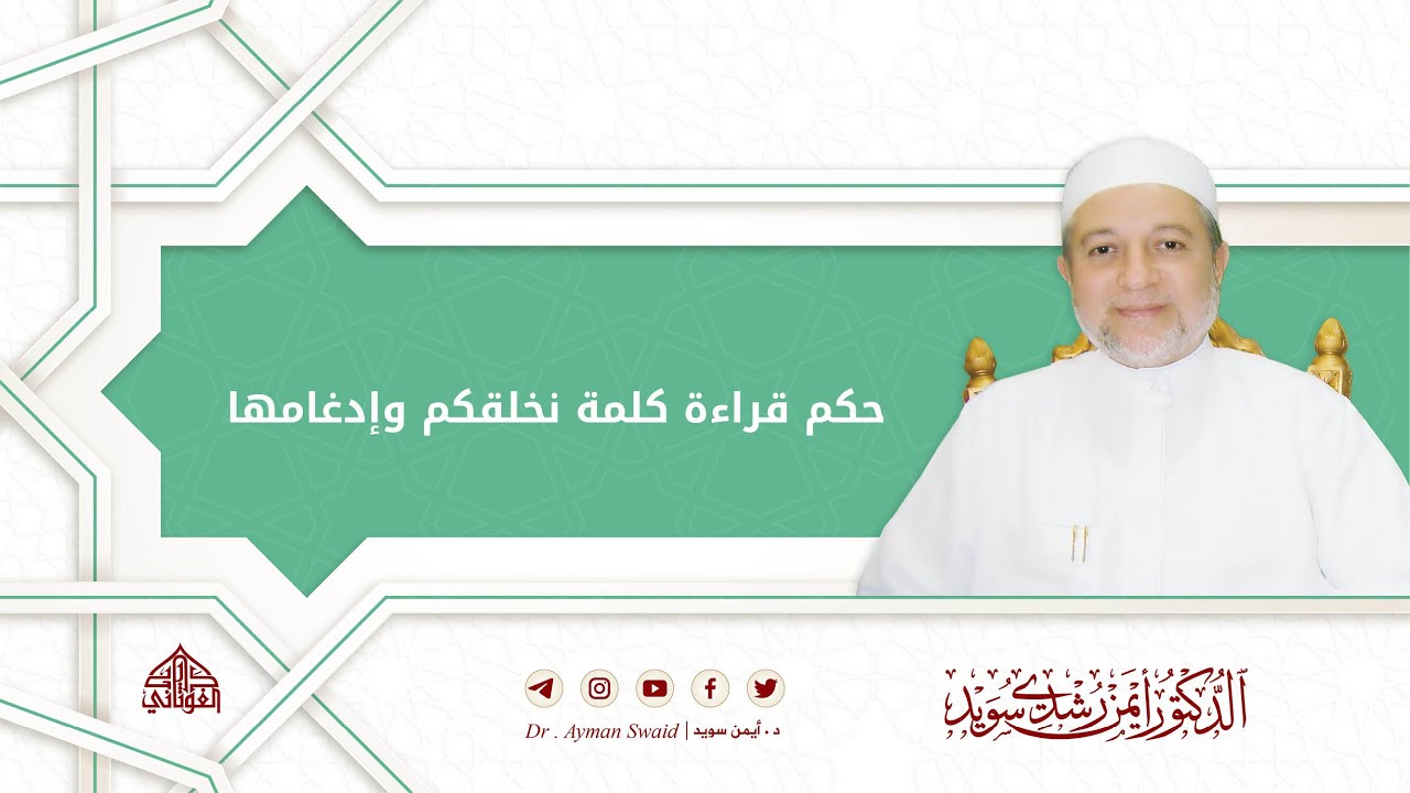 حكم قراءة كلمة 