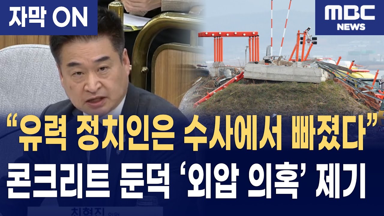[자막] 최혁진, 콘크리트 둔덕 '비정상적 외압·사적 이해관계 개입 의혹' 정면 제기… 