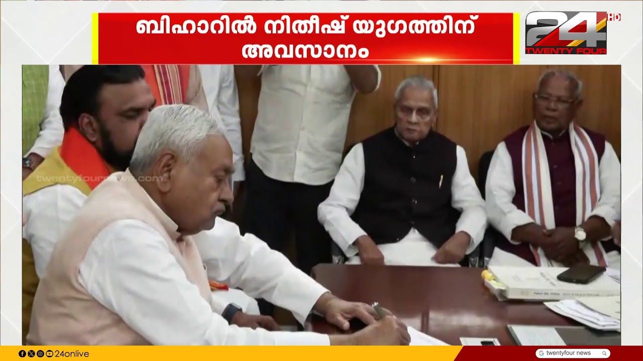 ബിഹാറിൽ 'നിതീഷ് യുഗ'ത്തിന് അന്ത്യം; ; നിതീഷ് കുമാർ പടിയിറങ്ങി, മുഖ്യമന്ത്രി കസേര ബിജെപിക്ക്
