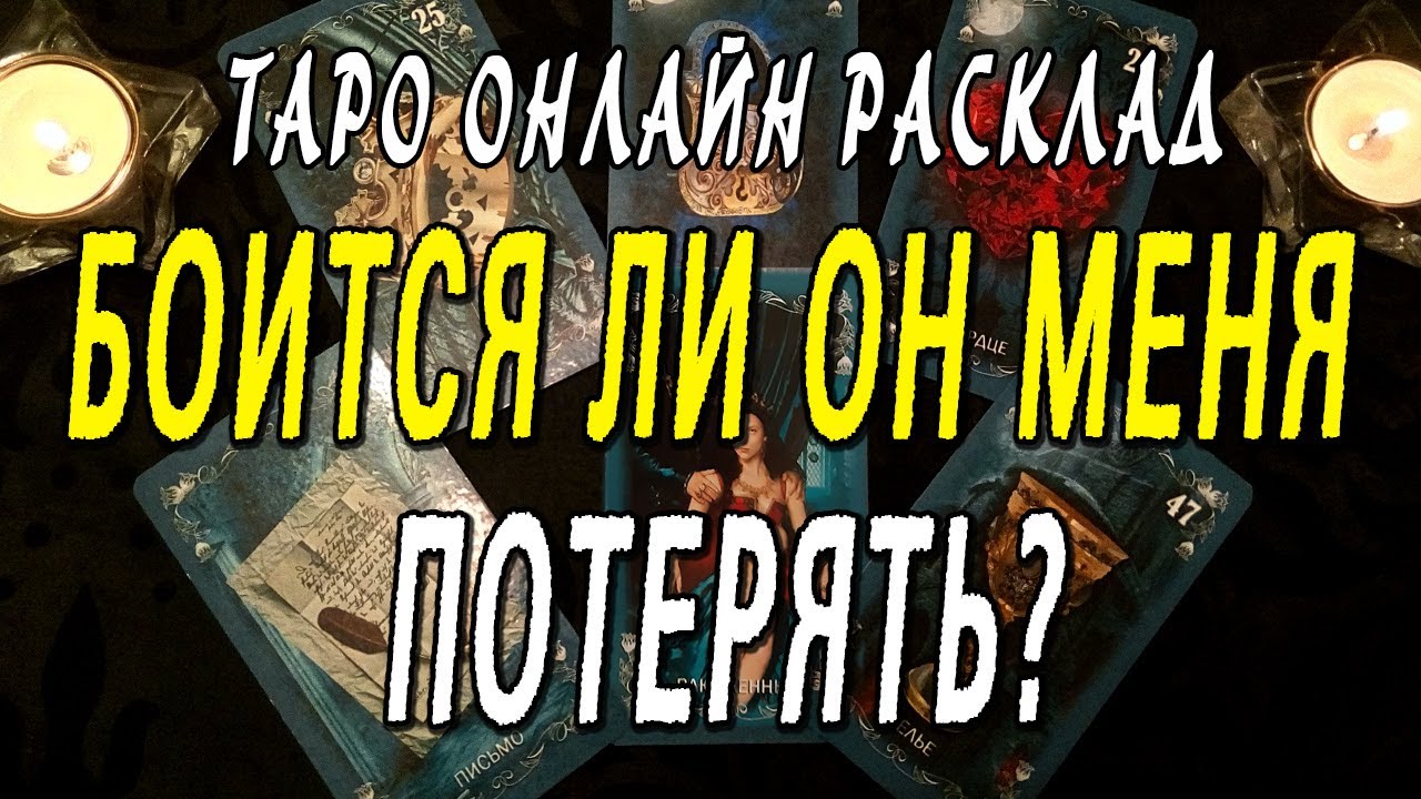 БОИТСЯ ЛИ ОН МЕНЯ ПОТЕРЯТЬ? Таро онлайн расклад