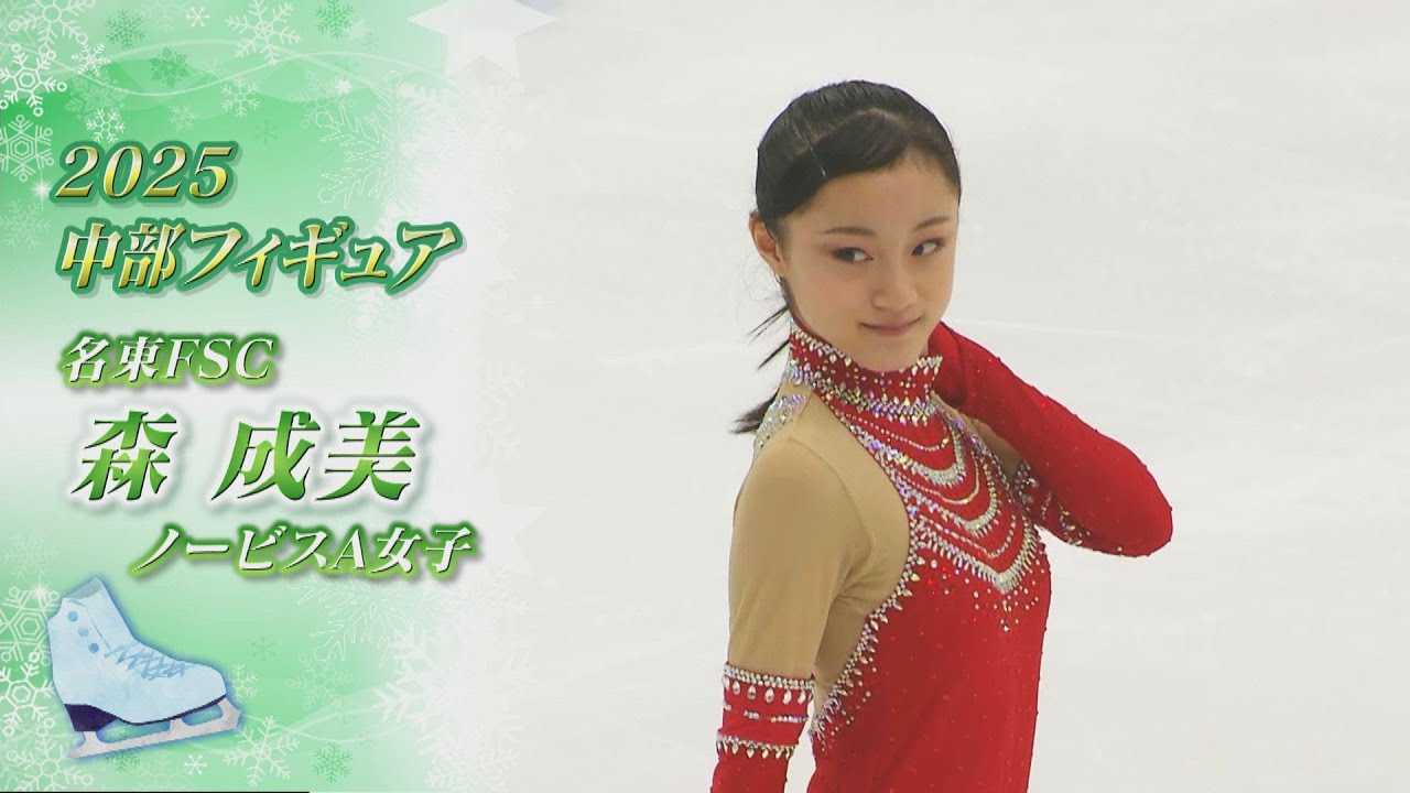 【2025中部フィギュア】森 成美（Narumi MORI）選手 自己ベストを大幅に更新！【ノーカット】