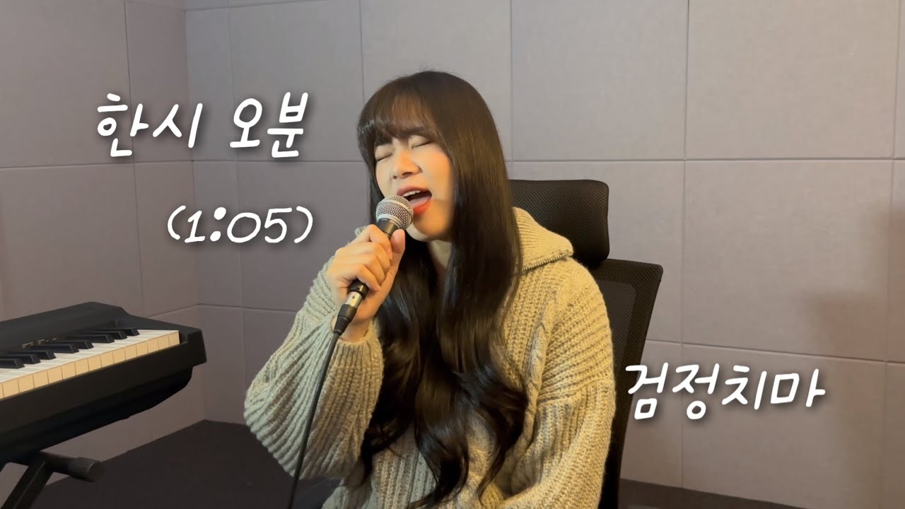 검정치마 한시 오분(1:05) cover