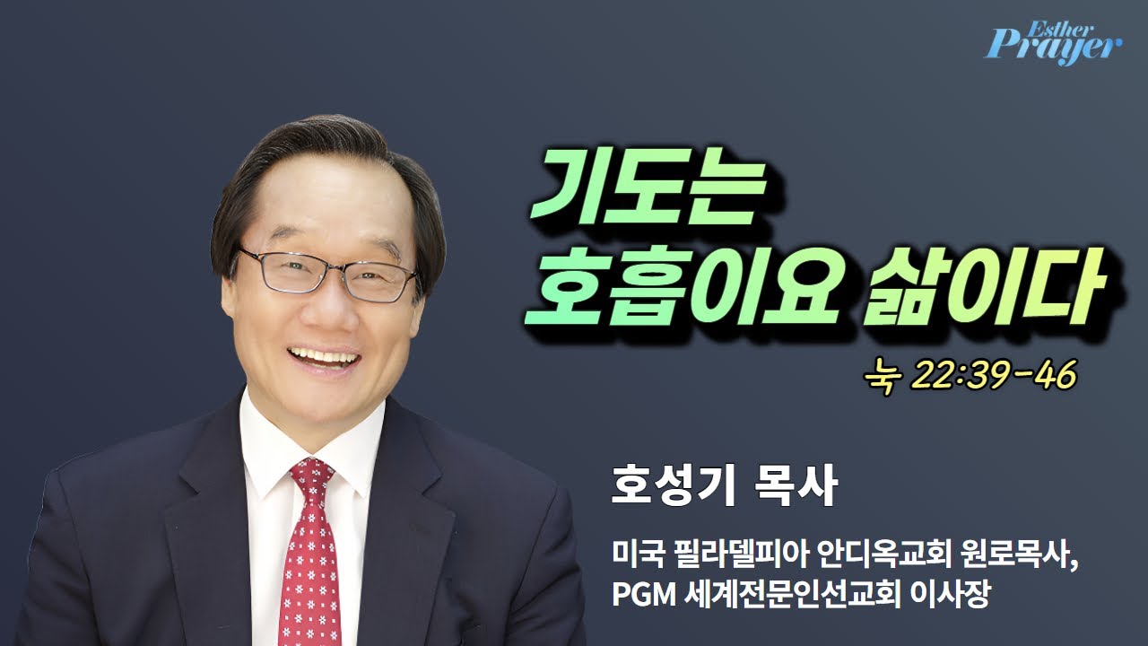 호성기 목사 | 기도는 호흡이요 삶이다 | 에스더기도운동 | 26.2.6
