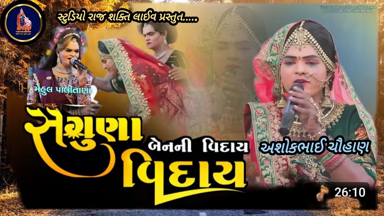 સગૂણા ની વિદાય દિકરી ની વિદાય કલાકાર: અશોકભાઈ ચૌહાણ અને મેહુલ પાલીતાણા #ramdevpir 