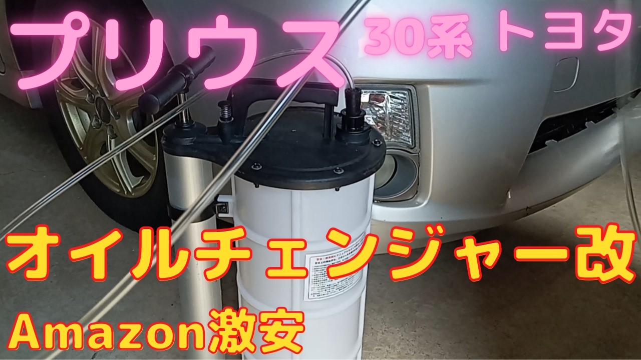 プリウス30系 Amazon激安オイルチェンジャー改でエンジンオイル交換