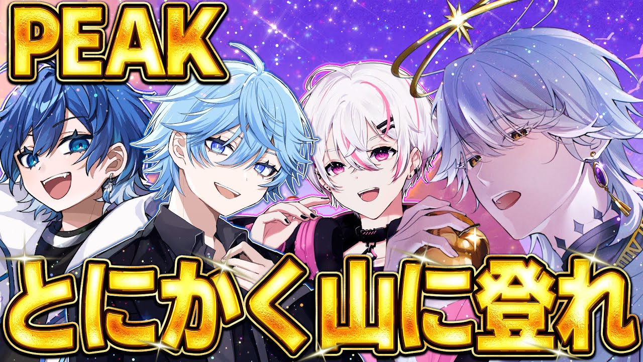 【PEAK】4人で協力して山の頂上を目指せ！！！