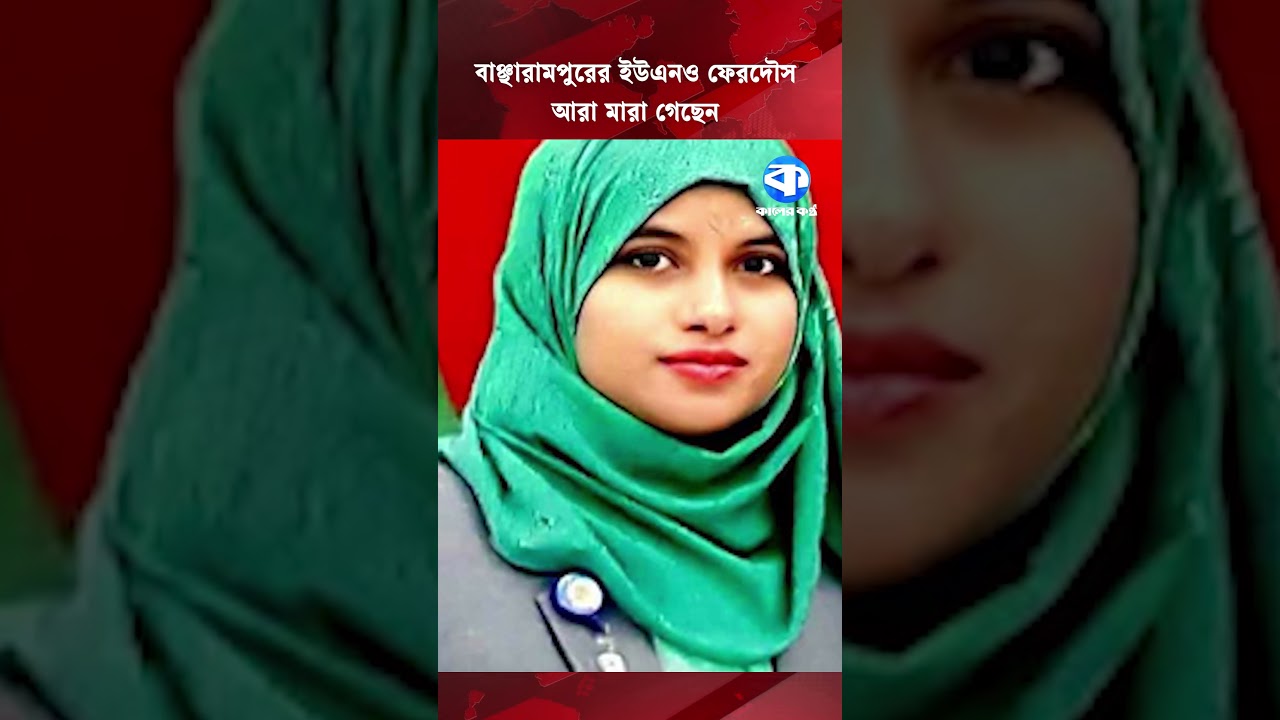বাঞ্ছারামপুরের ইউএনও ফেরদৌস আরা মা/রা গেছেন #news #bancharampur #kalerkantho