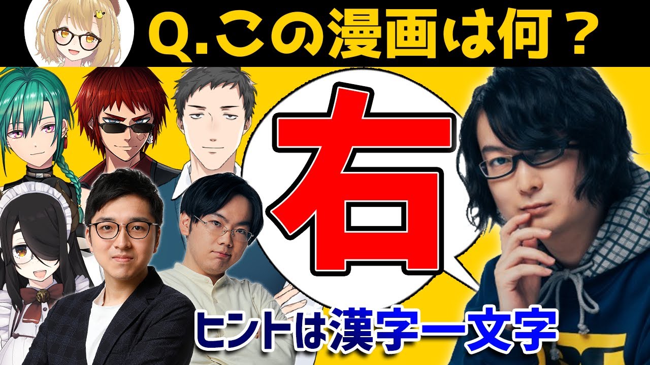 【切り抜き】クイズ王が仲間割れ！？漢字一文字のヒントで漫画名を当てよう！河村拓哉/山上大喜/林輝幸vs社築/緑仙/天開司/伊東ライフ【因幡はねる / あにまーれ】