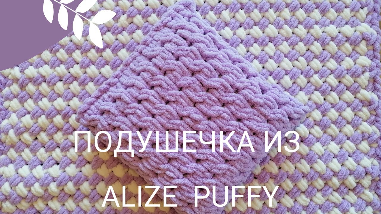 Подушечка из пряжи Alize Puffy без швов. В комплект к пледу.