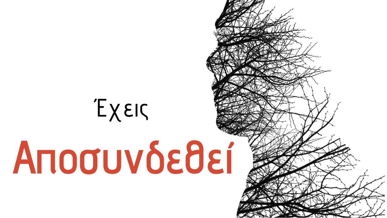 Γιατί Έχουμε Χάσει Επαφή με τα Συναισθήματά Μας | Αυτογνωσία | Αυτοβελτίωση | Αυτό-Αγάπη | ΨΥΧΟΛΟΓΙΑ