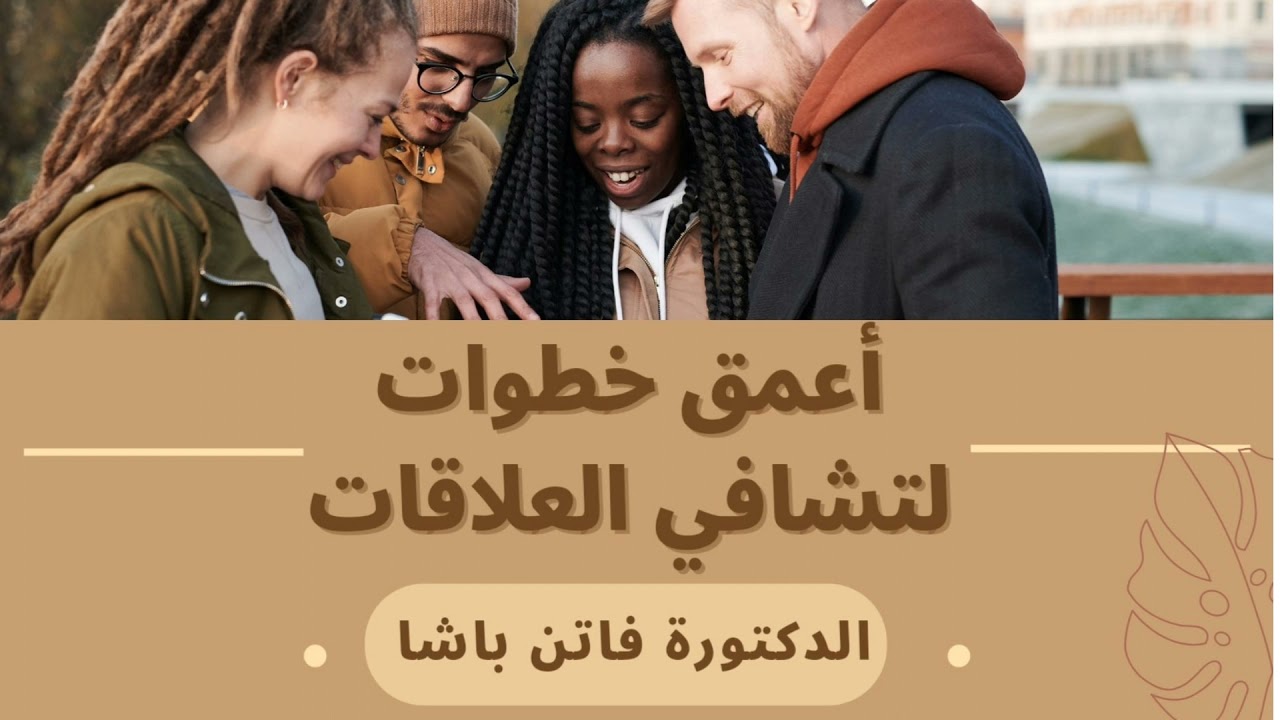 أعمق خطوات لتشافي العلاقات #الدكتورة_فاتن_باشا