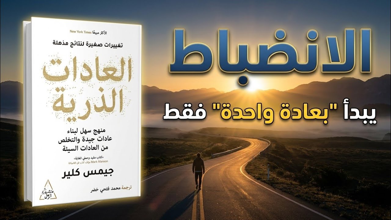 العادات الذرية | كيف تصنع تغييرات صغيرة وتحقق نتائج مذهلة؟ | كتاب صوتي