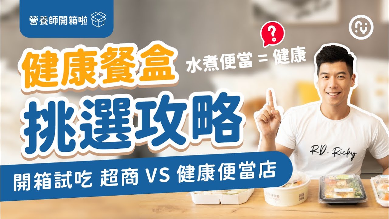 健康餐盒 適合你嗎？挑選 健康餐盒 4個注意事項！減脂只能選水煮便當嗎？｜營養師Ricky開箱