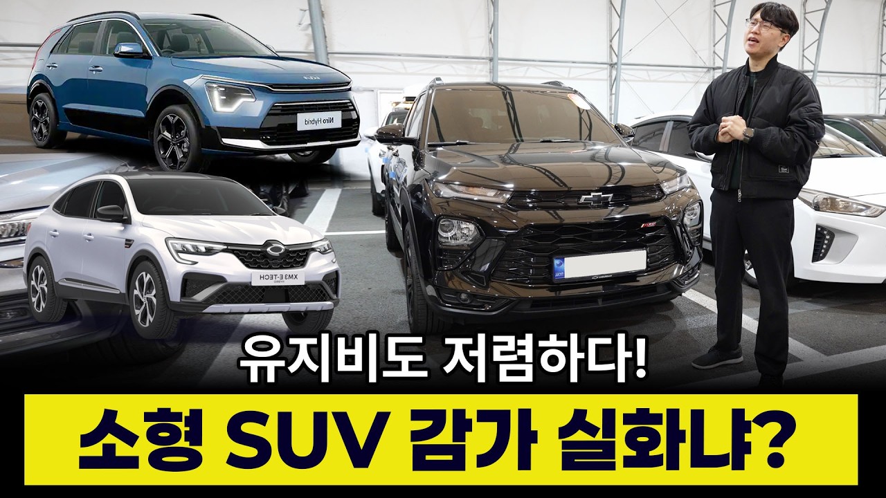 소형 SUV 감가 미쳤다! | 트레일 블레이저 아르카나 니로 다 좋은데 뭘 골라야 될까?