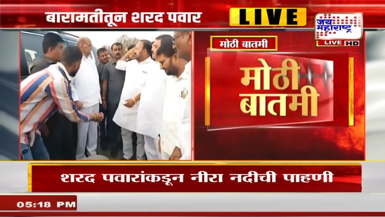 Sharad Pawar यांच्याकडून नीरा नदीची पाहणी, अजित पवारांच्या निधनानंतर शरद पवार सक्रिय | Marathi News