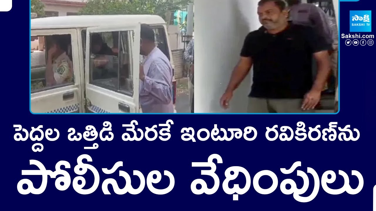 YSRCP Social Media Activist Inturi Ravikiran Police harassment | AP Police | Chandrababu @SakshiTV