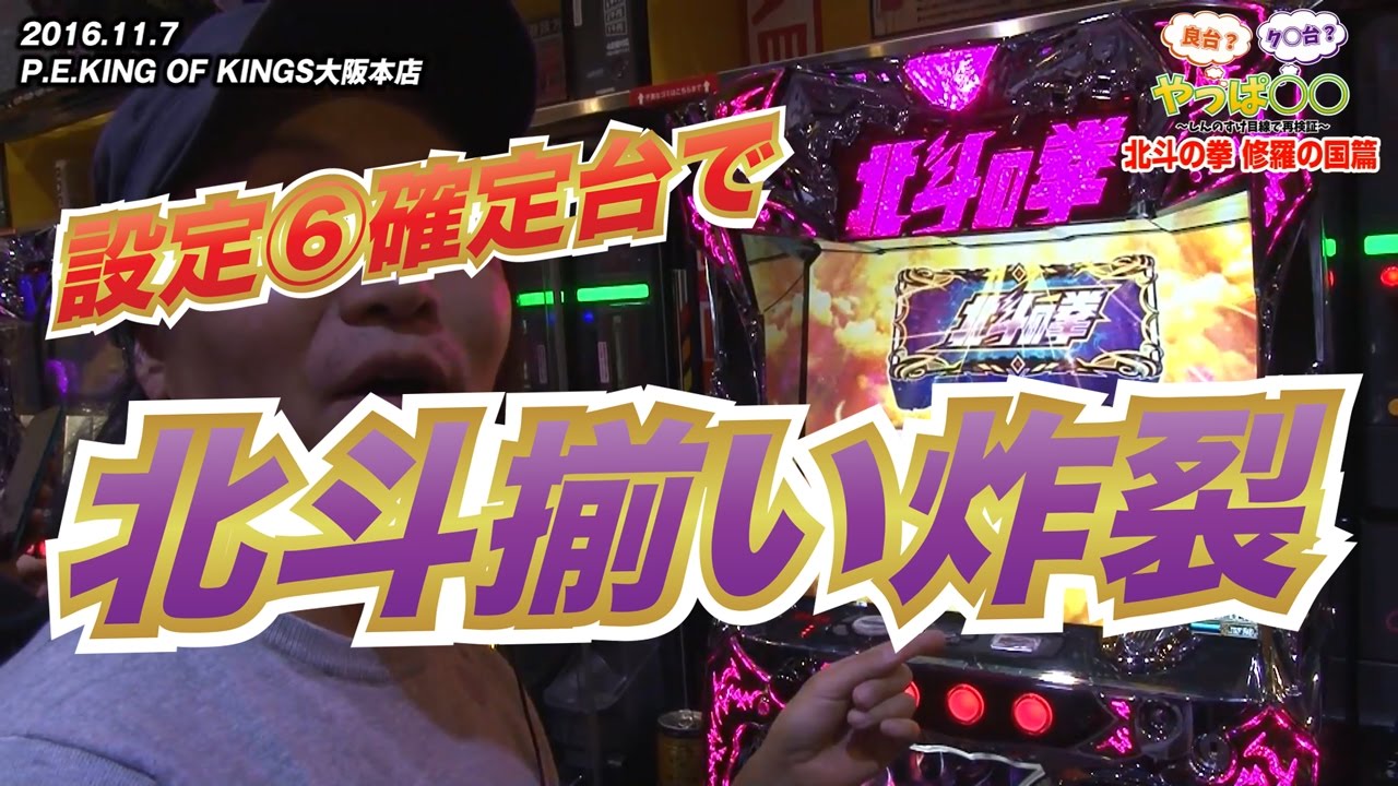 10話【やっぱ〇〇】2/2キング大阪本店（北斗の拳修羅）コゼ６挙動 ※モノホン