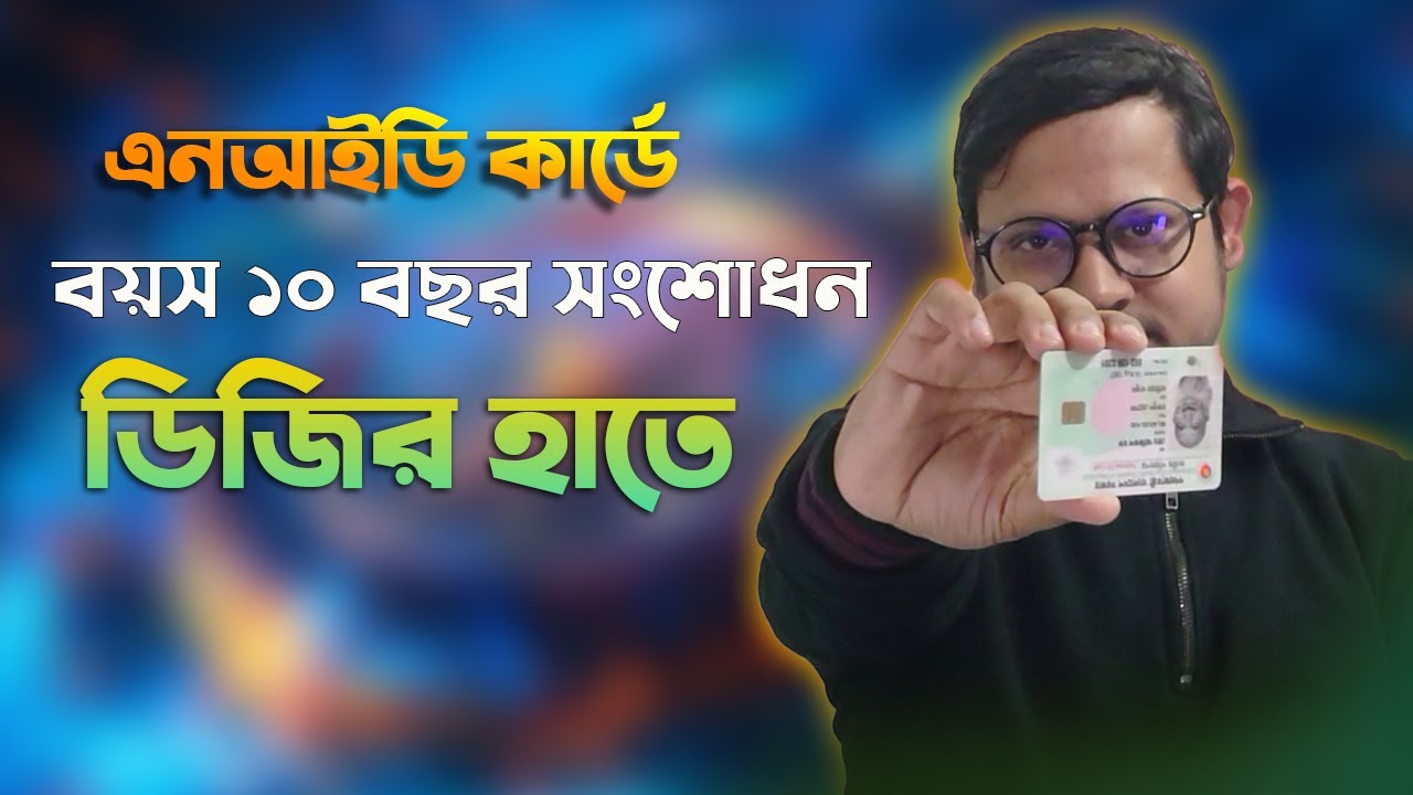 Nid Card এর বয়স ১০ বছরের বেশি সংশোধন সরাসরি ডিজি'র হাতে । Nid বয়স সংশোধন