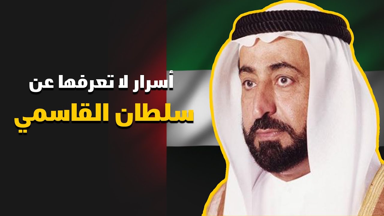 أسرار لا تعرفها عن سلطان القاسمي.. أبرزها قصة وفاة ابنه وعمله قبل تولي حكم الشارقة