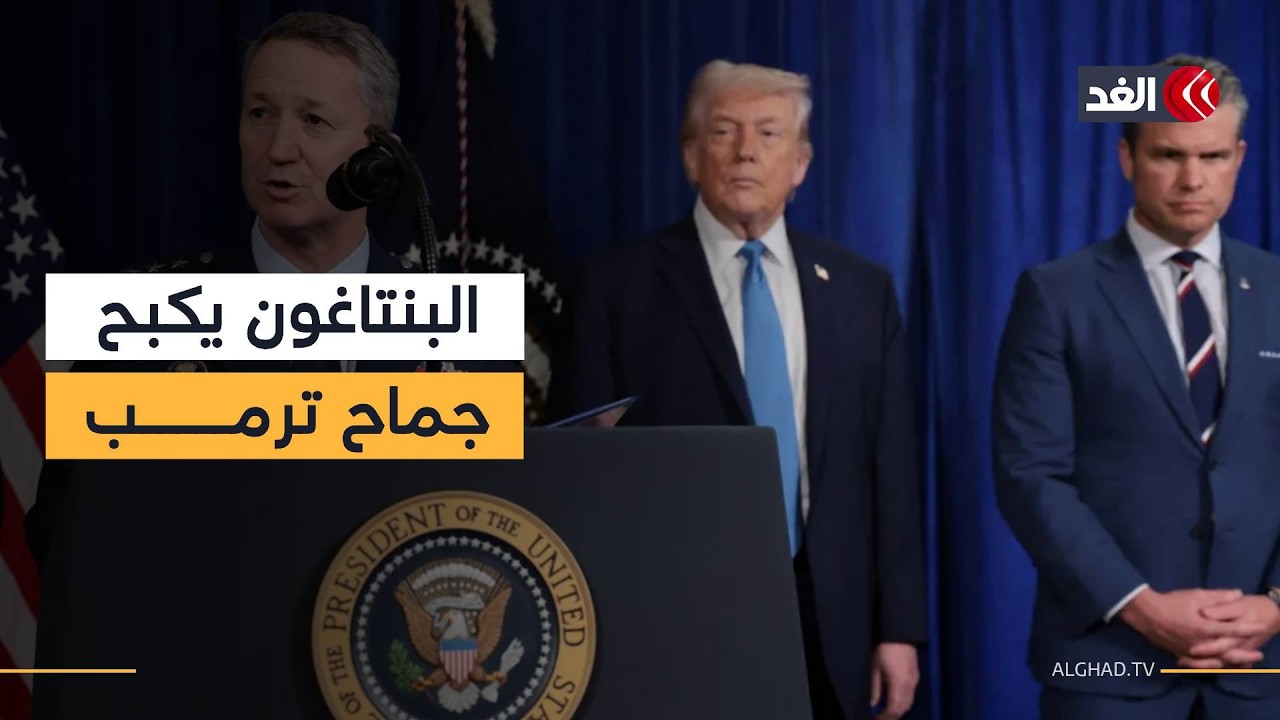 قادة الجيش يحذرون ترمب: الضربة العسكرية ضد إيران قد تتحول إلى حرب طويلة المدى