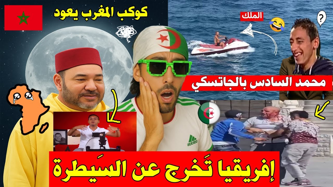 أغرب تصريحات المراركة 🇲🇦 الملك المغربي و الأسد 🦁 + حادثة عين فكرون🔪💰 و البحر 🌊 تَهبل بالضحك 🤣!