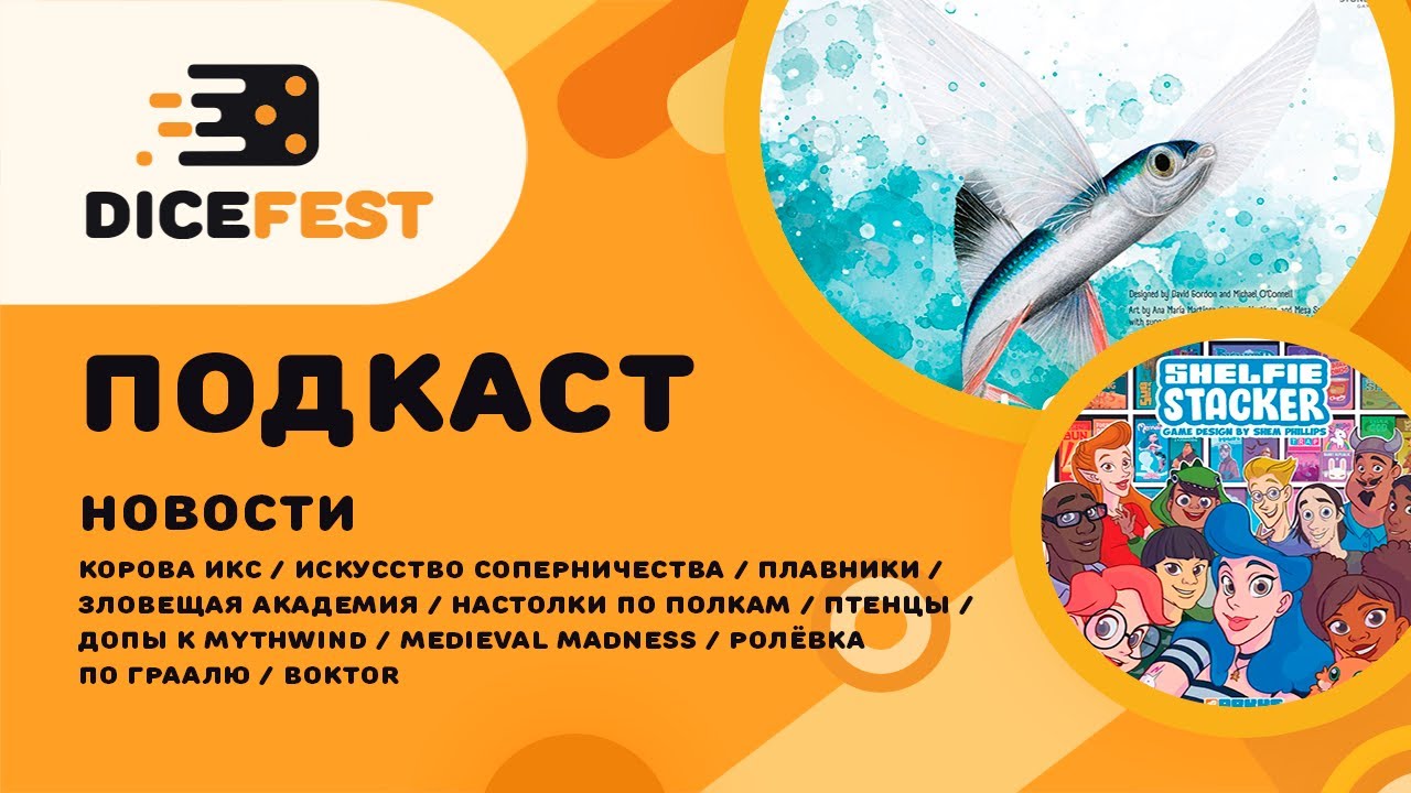 №146 Подкаст. Новости! Простые Плавники, красивые Птенцы, Искусство соперничества не будет