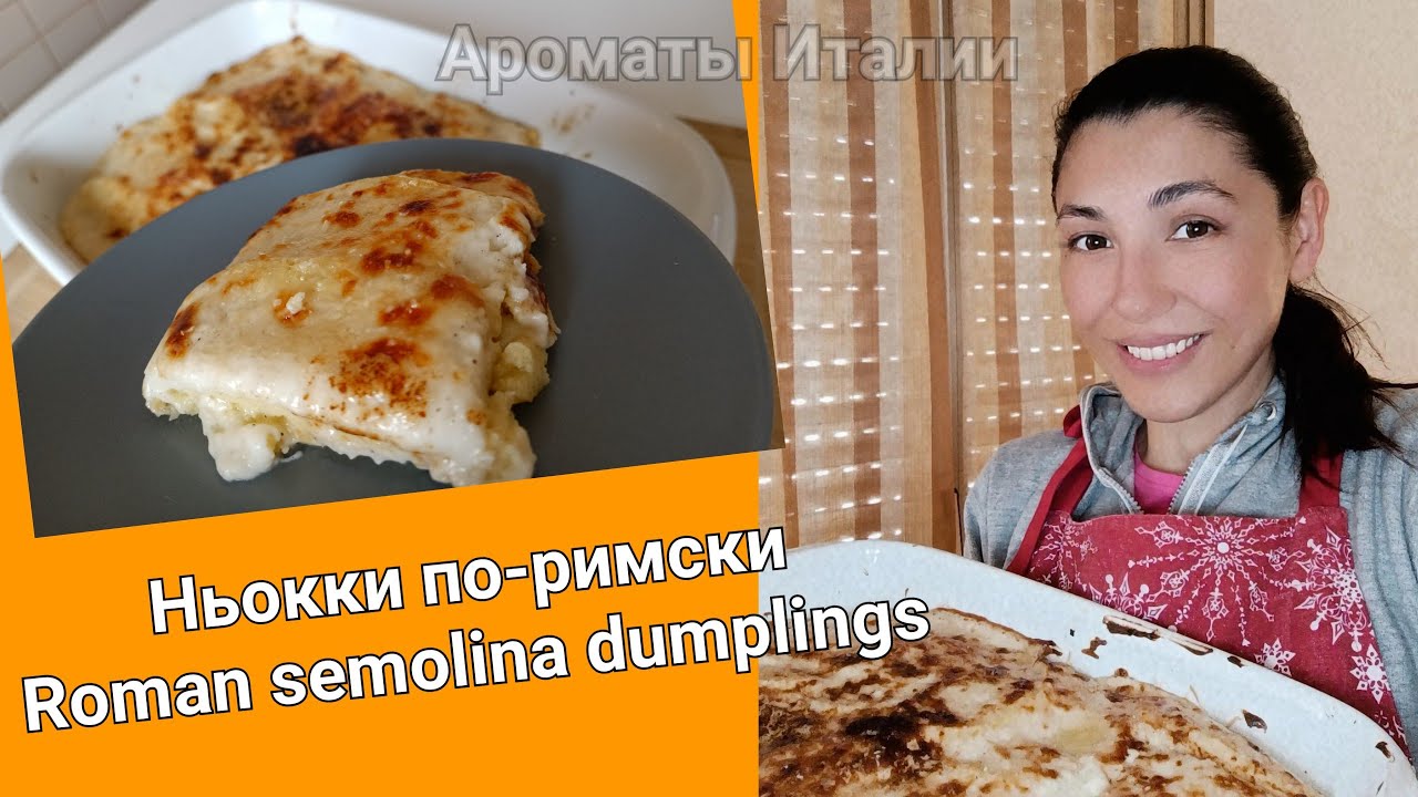 Ньокки по римски / Roman semolina dumplings