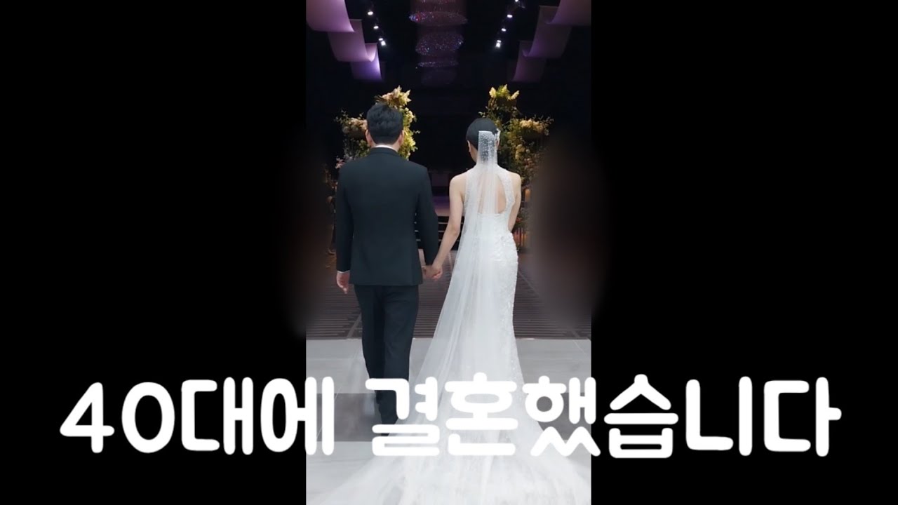 40대에 한 결혼이야기 | 40대결혼 장단점 | 40대 신혼 | 40대 브이로그 | 일상 브이로그 | 40대 주부