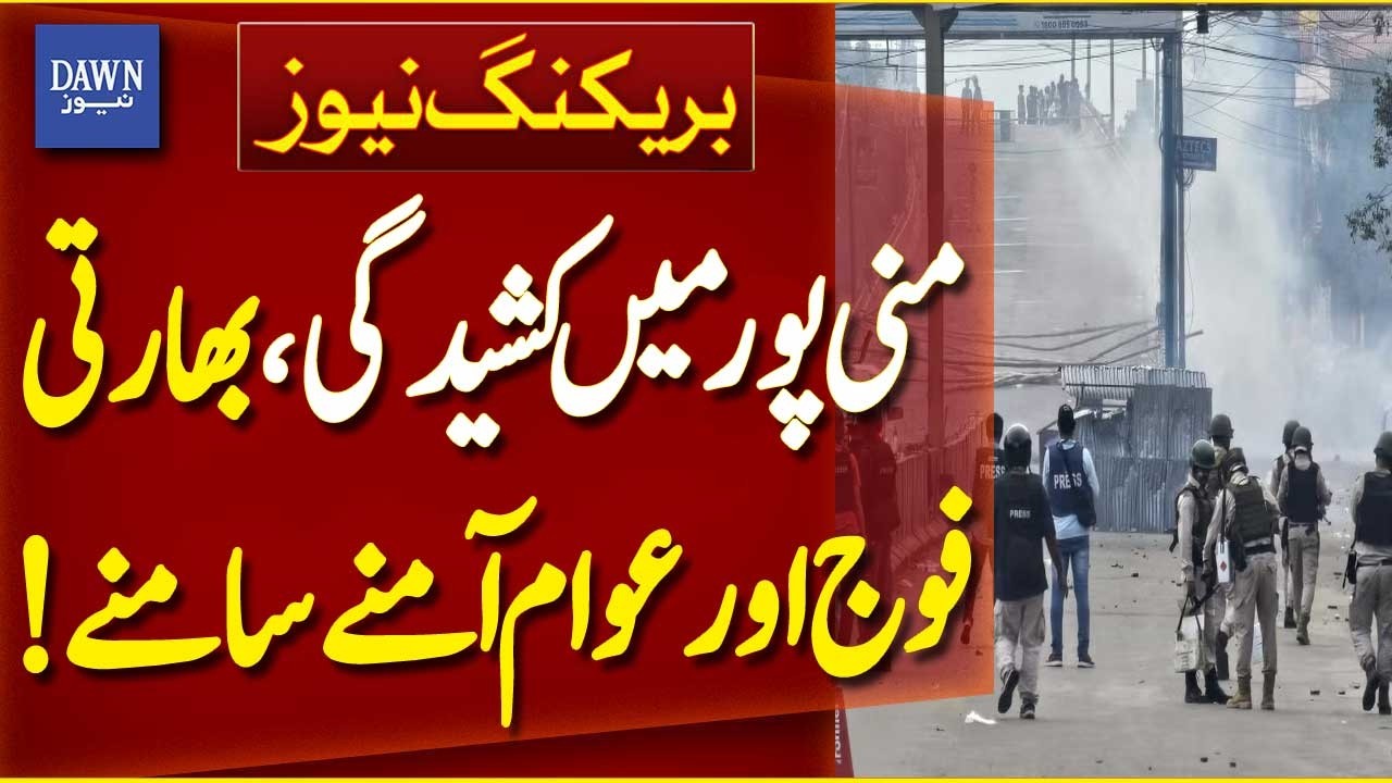 Manipur Tensions Rise as Indian Army and Public Face Off | Breaking News | Dawn News