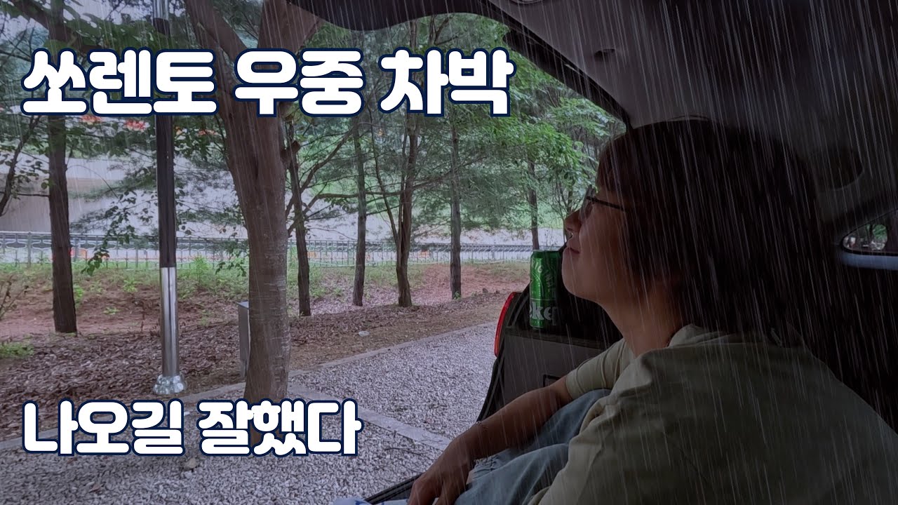 초간편 차박 셋팅으로 우중 차박 즐기기 / 캠핑장 차박