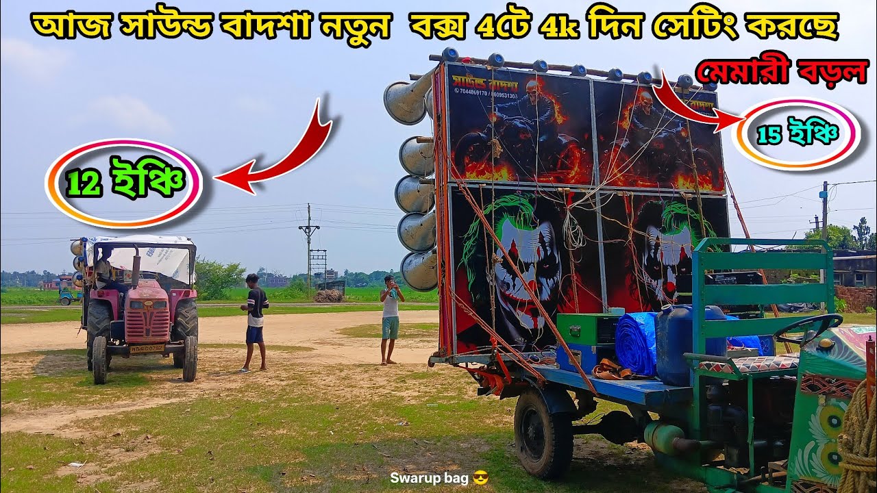 আজ👉এখন বড়ল সাউন্ড বাদশা নতুন 15 ইঞ্চি 30 4টে 4k মেশিন দিয়ে সেটিং করছে বাঁক বাজিয়ে শুরু করছে😎
