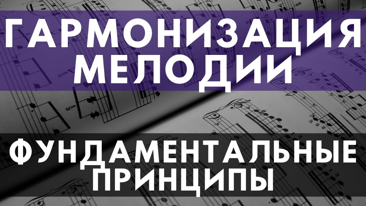 Гармонизация мелодии за 20 минут (Основные принципы)