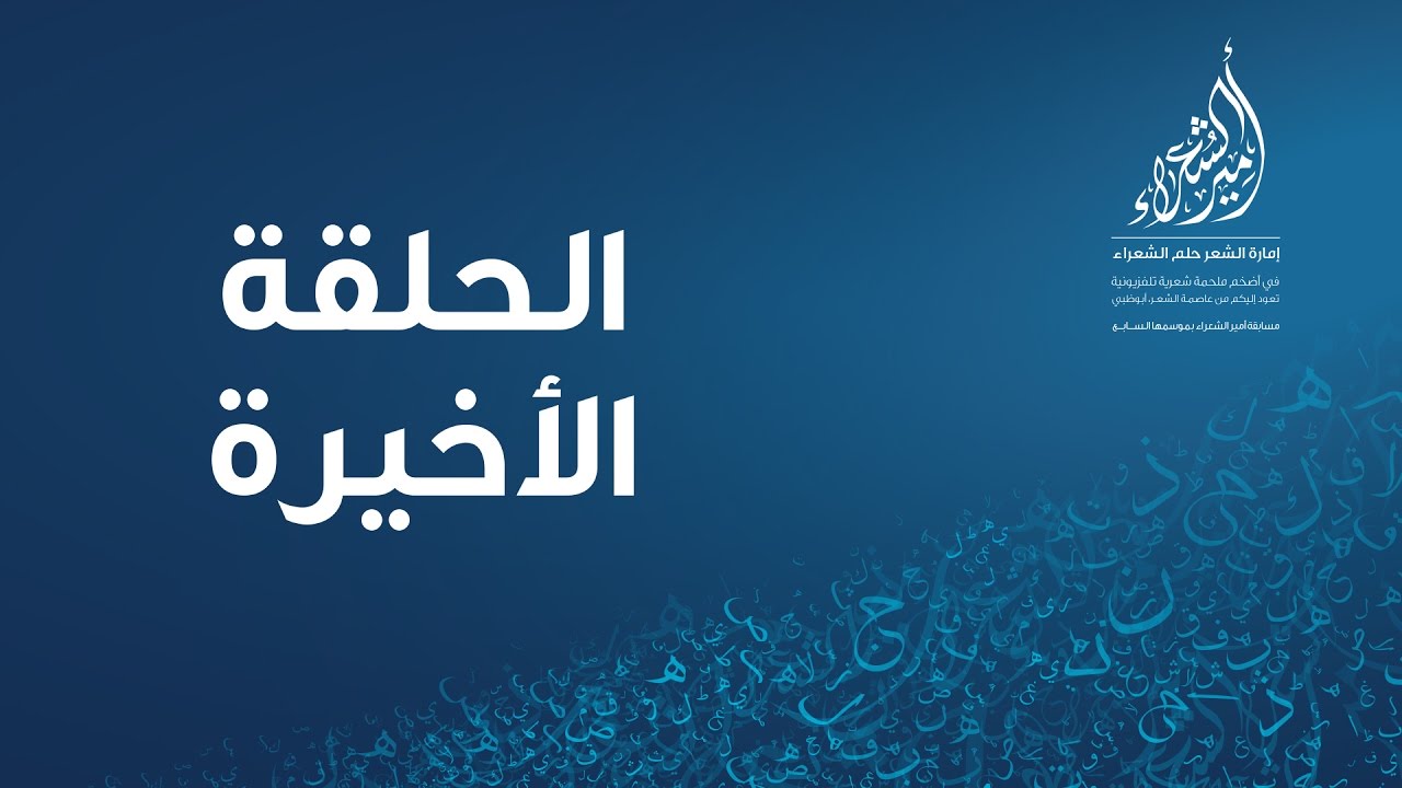أمير الشعراء الموسم السابع - الحلقة العاشرة