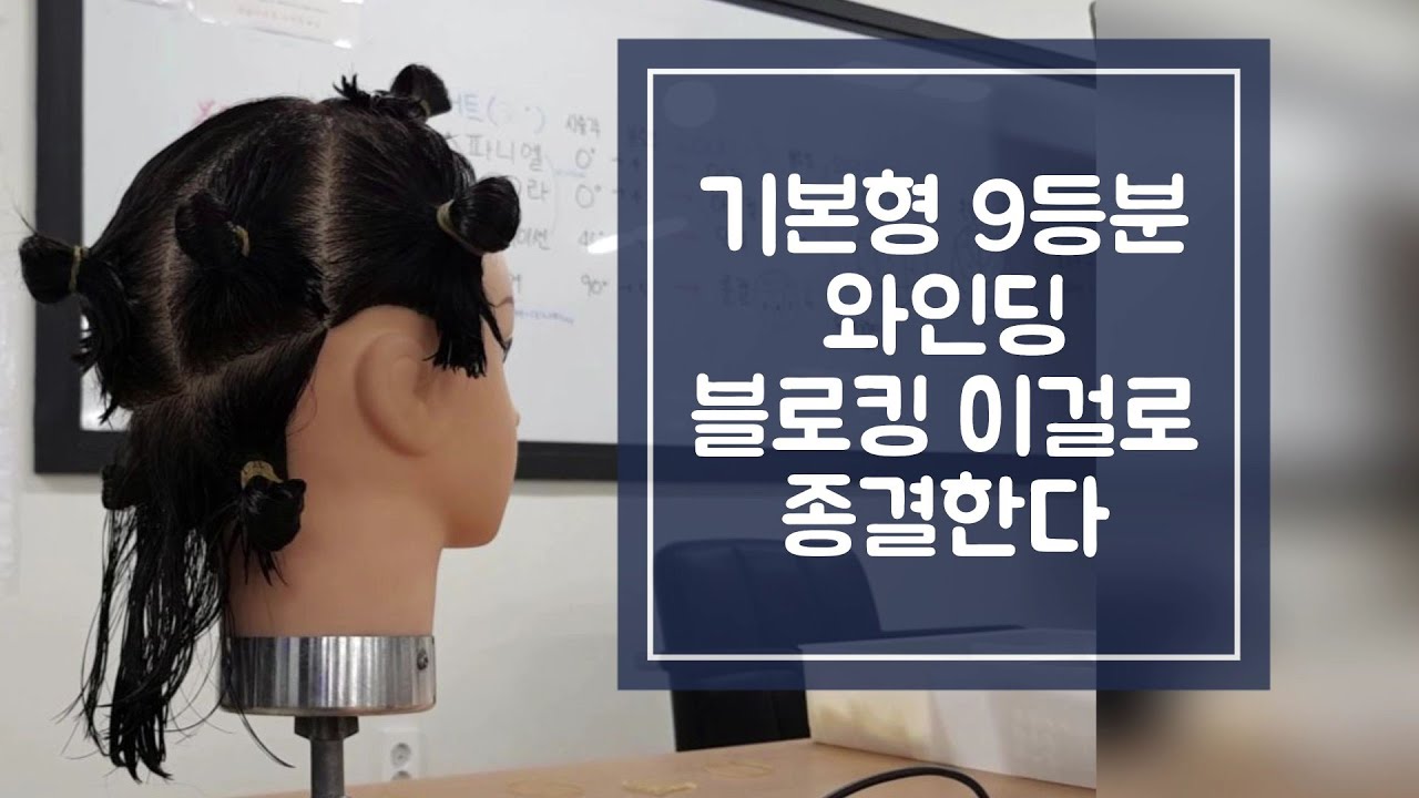 기본형와인딩 9등분와인딩 블로킹 이 영상은 안보면 손해