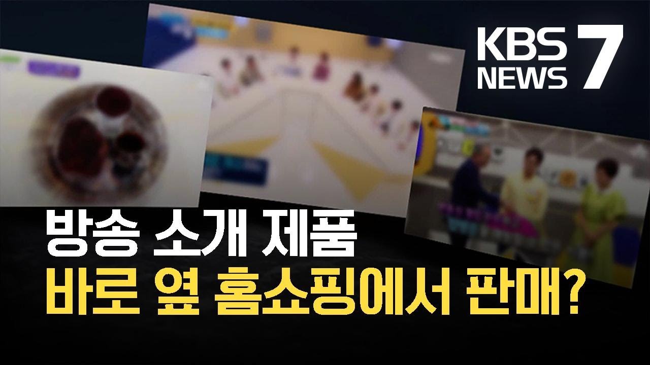 방송에서 소개하고 홈쇼핑에서 팔고&hellip;연계편성 꼼수 급증 / KBS  2021.10.07.