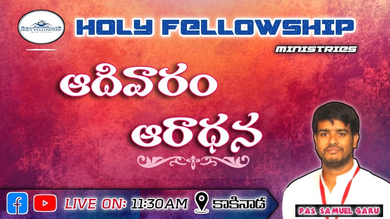 8 ఫిబ్రవరి 2026 || ఆదివారపు ఆరాధన || పరిశుద్ధ సహవాస పరిచర్యలు || కాకినాడ #teluguchristianmessages
