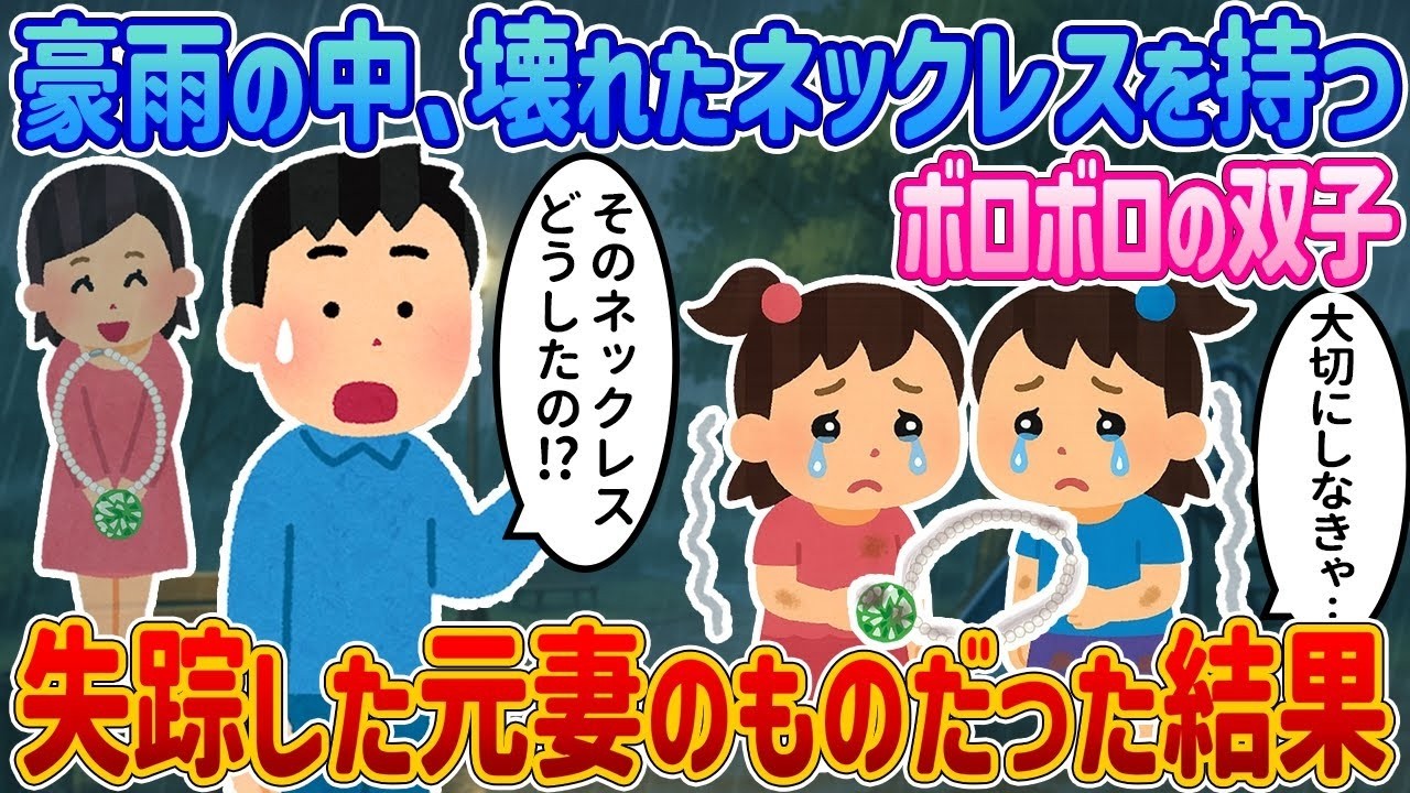豪雨の夜、ボロボロの双子が持つ“見覚えのネックレス”――それは元妻に贈ったエメラルドだった…衝撃の結末