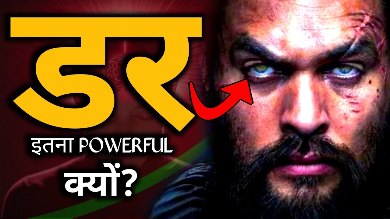 डर को खत्म कर देगा ये वीडियो, motivational video in hindi #motivation #inspiration #motivational 