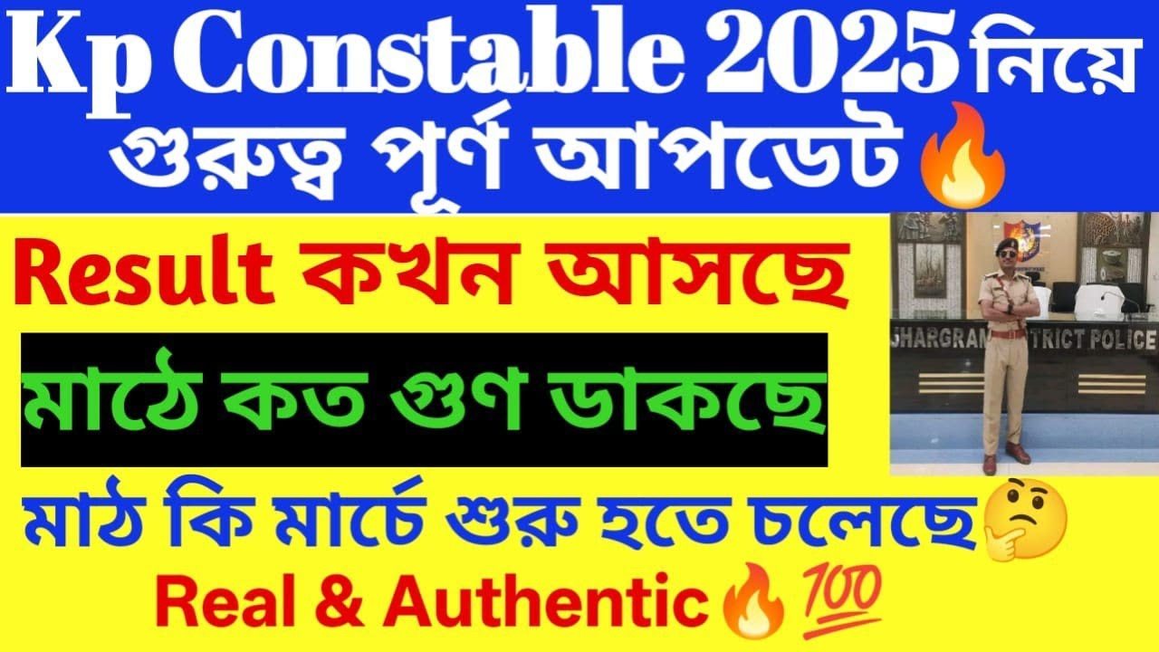 🔥💯Kp constable 2025 গুরুত্ব পূর্ণ আপডেট/মার্চ এই কি মাঠ🤔 রেজাল্ট কবে/কত গুণ ডাকছে।#kp_constable_2025