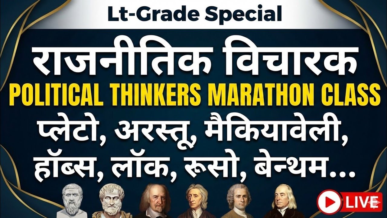 Lt-Grade Special Political Thinkers Marathon Class प्लेटो अरस्तू मैकियावेली हॉब्स लॉक रूसो बेन्थम 