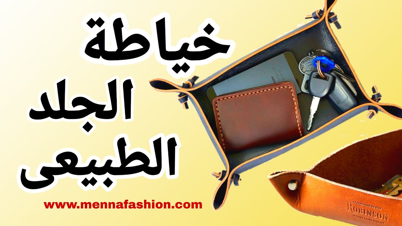 طريقة خياطة الجلد الطبيعي بطريقتين |عمل ديكورات من بواقي الجلد